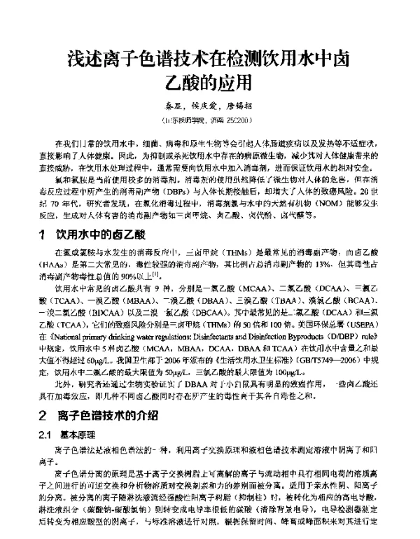 浅述离子色谱技术在检测饮用水中卤乙酸的应用