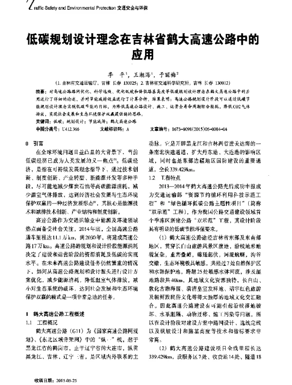 低碳规划设计理念在吉林省鹤大高速公路中的应用