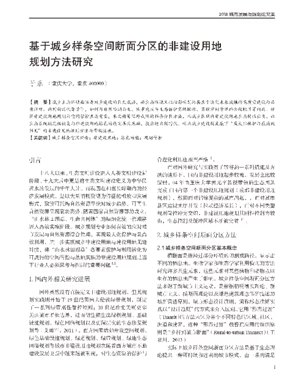 基于城乡样条空间断面分区的非建设用地规划方法研究