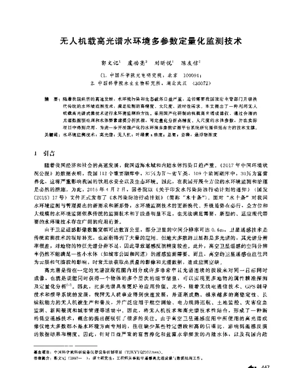 无人机载高光谱水环境多参数定量化监测技术