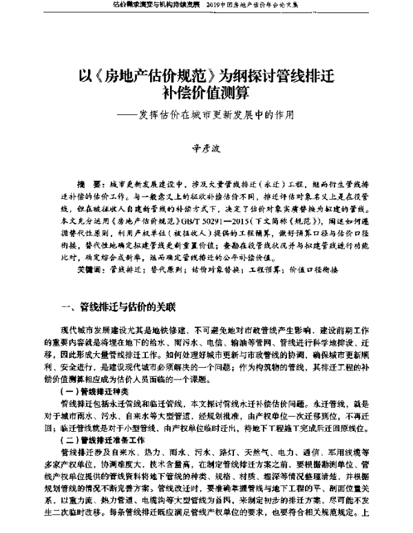 以《房地产估价规范》为纲探讨管线排迁补偿价值测算--发挥估价在城市更新发展中的作用