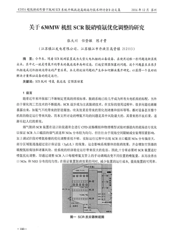 关于630MW机组SCR脱硝喷氨优化调整的研究