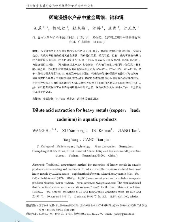 稀酸浸提水产品中重金属铜、铅和镉