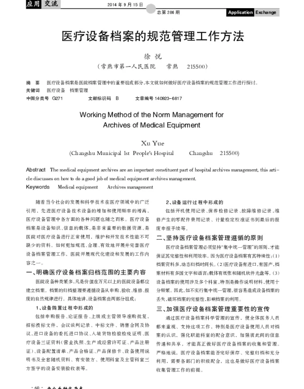 医疗设备档案的规范管理工作方法