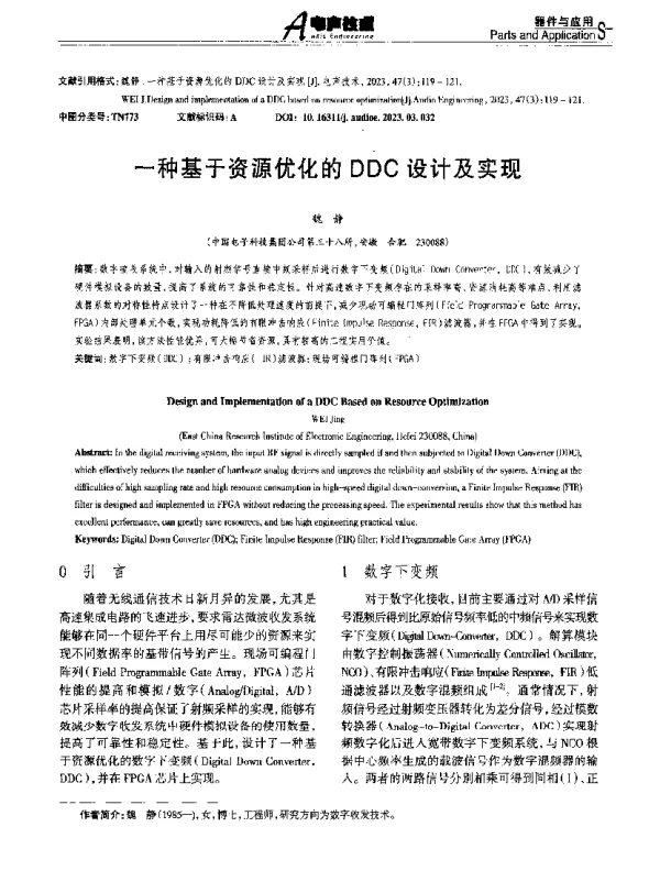 一种基于资源优化的DDC设计及实现
