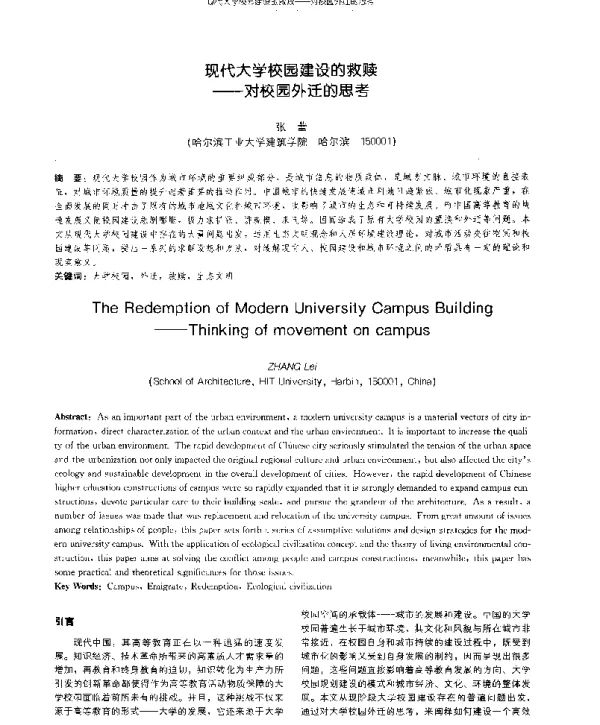 现代大学校园建设的救赎--对校园外迁的思考