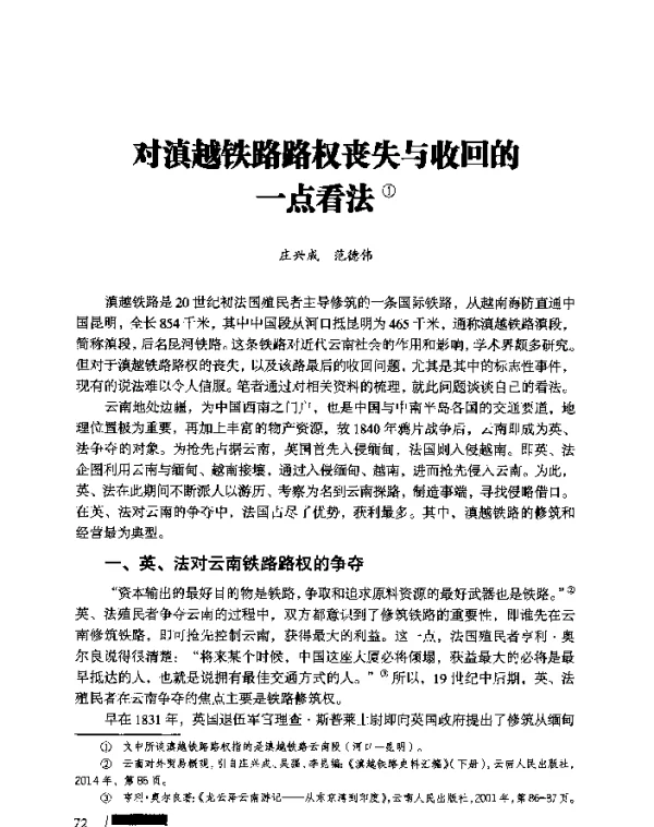 对滇越铁路路权丧失与收回的一点看法