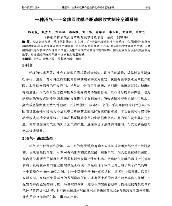 一种沼气--余热回收耦合驱动吸收式制冷空调系统