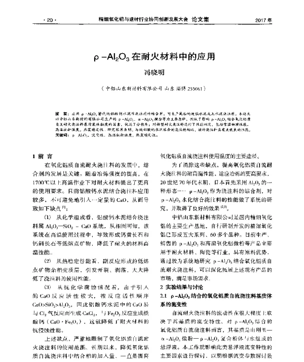 ρ-Al2O3在耐火材料中的应用