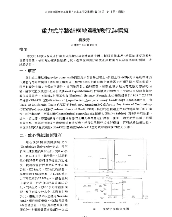 重力式岸牆結構地震動態行為模擬