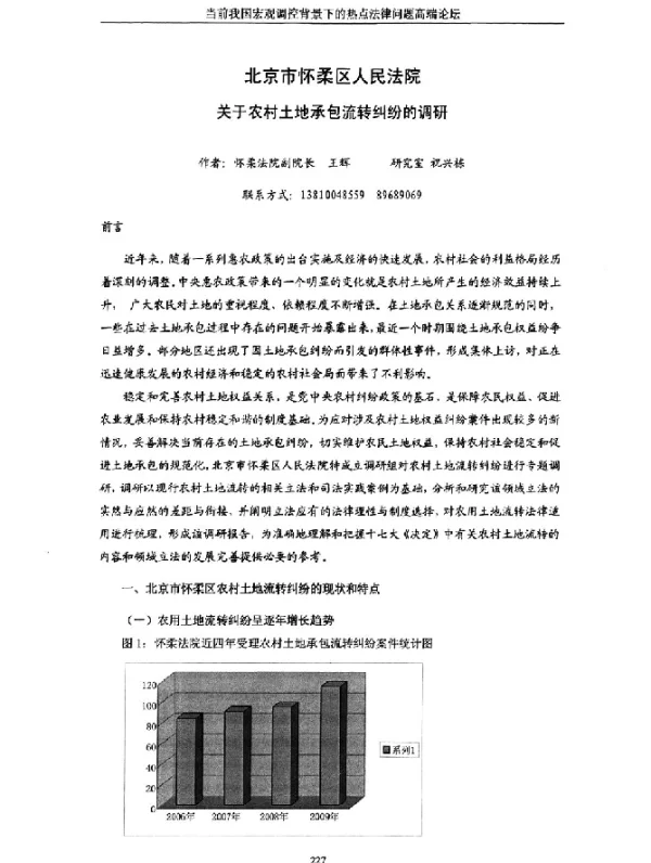 北京市怀柔区人民法院关于农村土地承包流转纠纷的调研