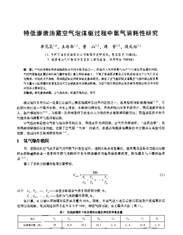 特低渗透油藏空气泡沫驱过程中氧气消耗性研究