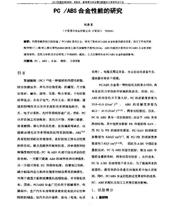 PCABS合金性能的研究