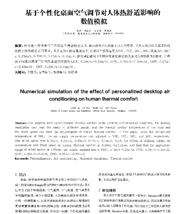 基于个性化桌面空气调节对人体热舒适影响的数值模拟