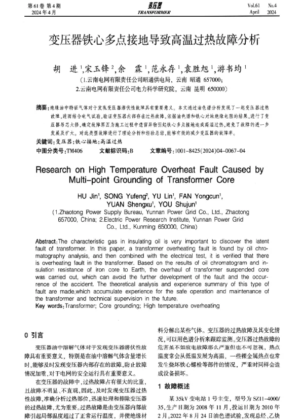变压器铁心多点接地导致高温过热故障分析