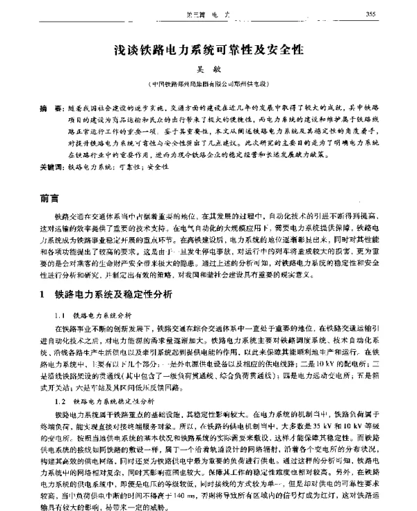 浅谈铁路电力系统可靠性及安全性