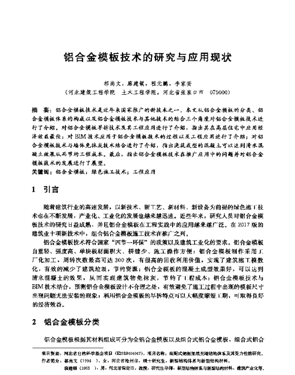 铝合金模板技术的研究与应用现状