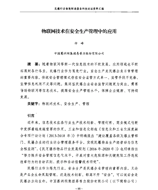 物联网技术在安全生产管理中的应用