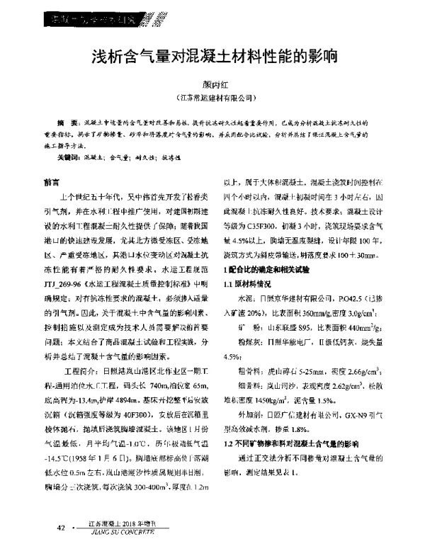 浅析含气量对混凝土材料性能的影响