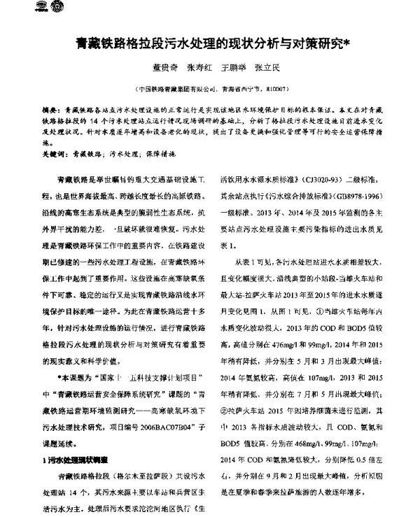 青藏铁路格拉段污水处理的现状分析与对策研究