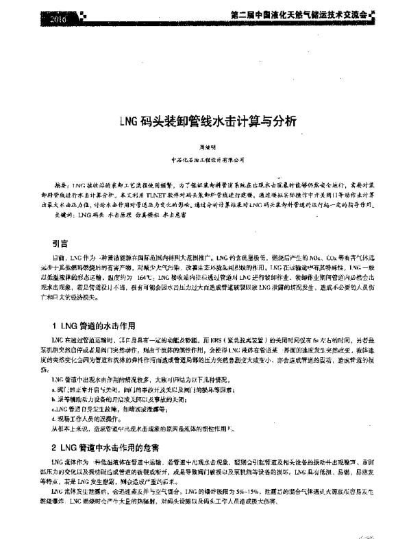 LNG码头装卸管线水击计算与分析