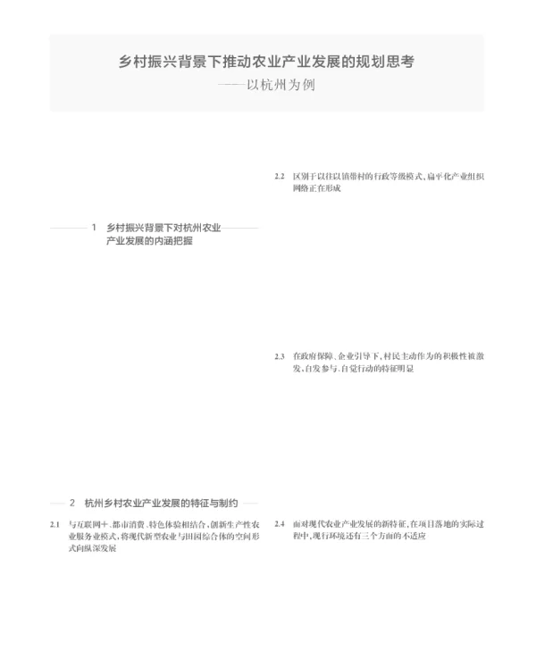 乡村振兴背景下推动农业产业发展的规划思考--以杭州为例