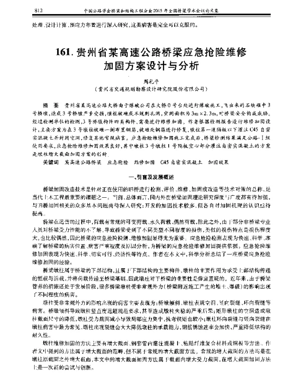 贵州省某高速公路桥梁应急抢险维修加固方案设计与分析