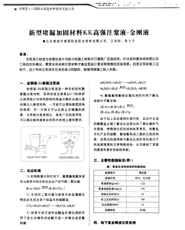 新型堵漏加固材料KK高强注浆液-金刚液
