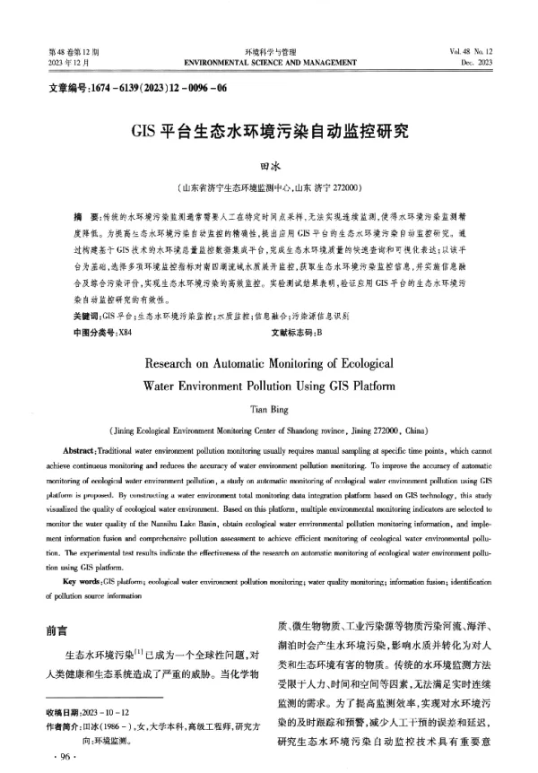 GIS平台生态水环境污染自动监控研究