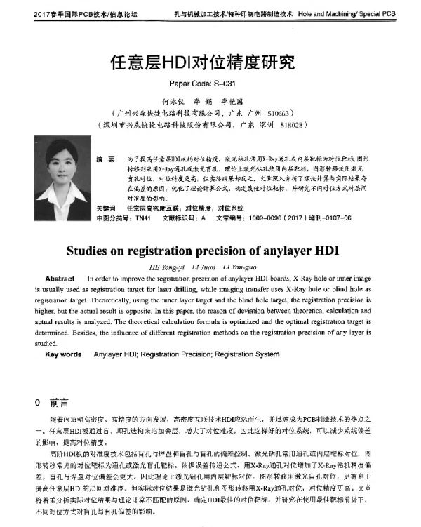 任意层HDI对位精度研究