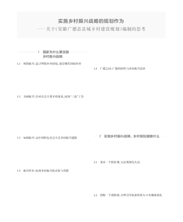 实施乡村振兴战略的规划作为--关于《安徽广德县县域乡村建设规划》编制的思考