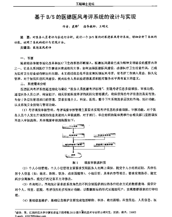 基于BS的医德医风考评系统的设计与实现