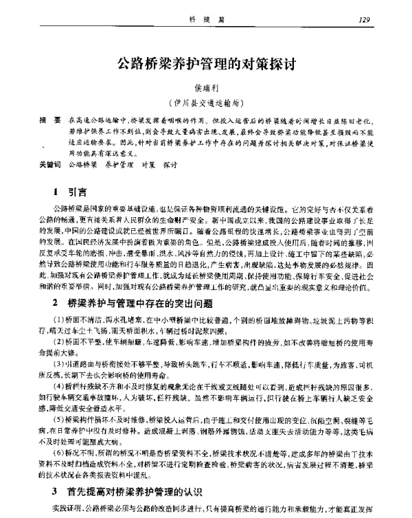 公路桥梁养护管理的对策探讨