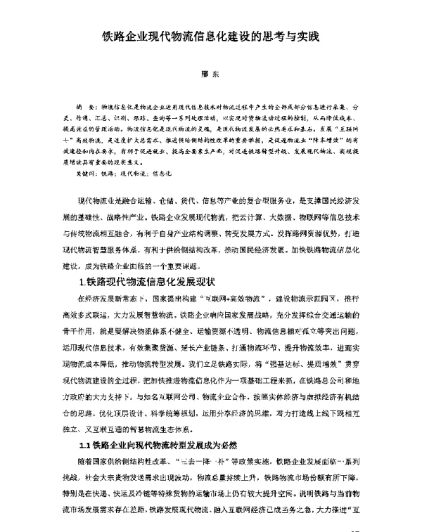 铁路企业现代物流信息化建设的思考与实践