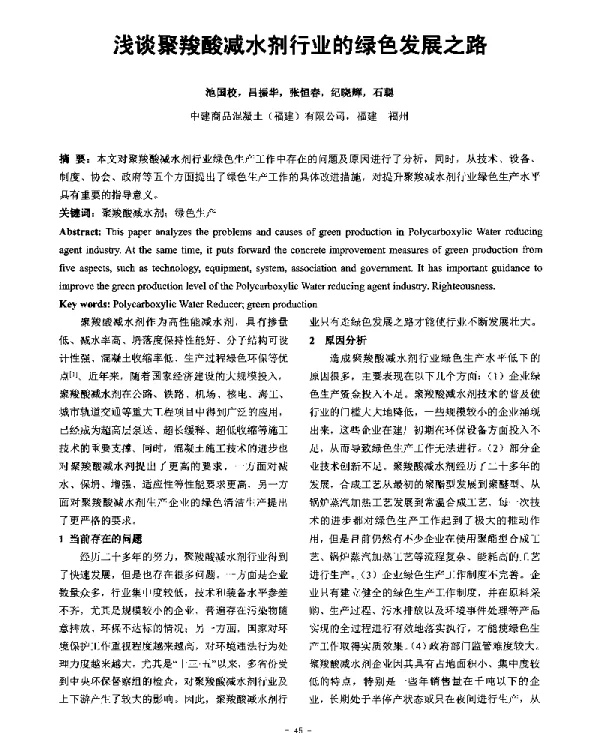 浅谈聚羧酸减水剂行业的绿色发展之路