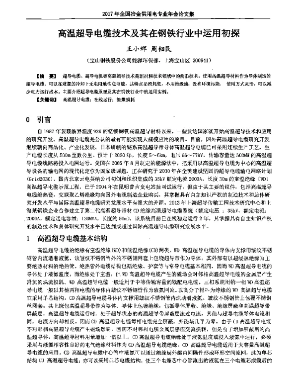 高温超导电缆技术及其在钢铁行业中运用初探