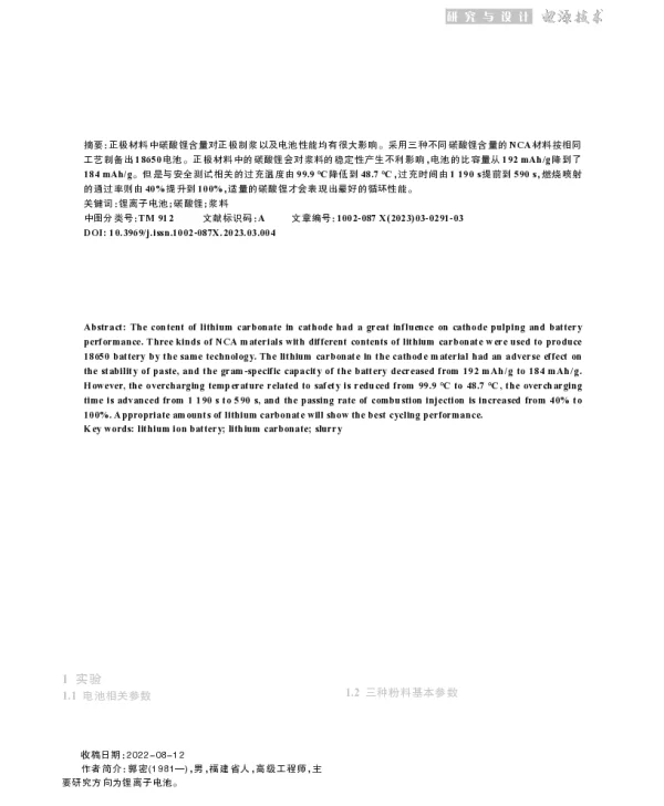 碳酸锂对高容量18650锂离子电池的影响