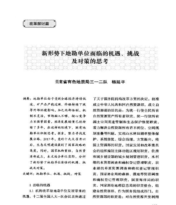 新形势下地勘单位面临的机遇、挑战及对策的思考