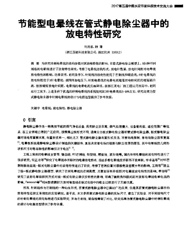 节能型电晕线在管式静电除尘器中的放电特性研究