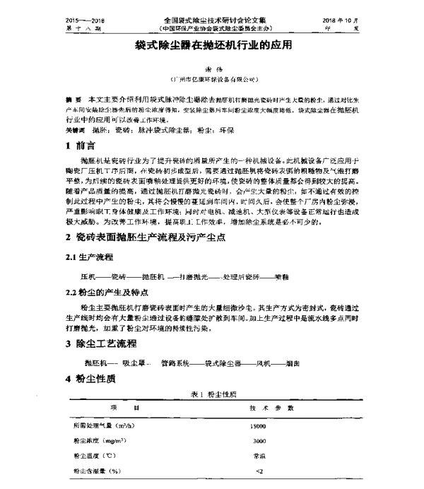 袋式除尘器在抛坯机行业的应用