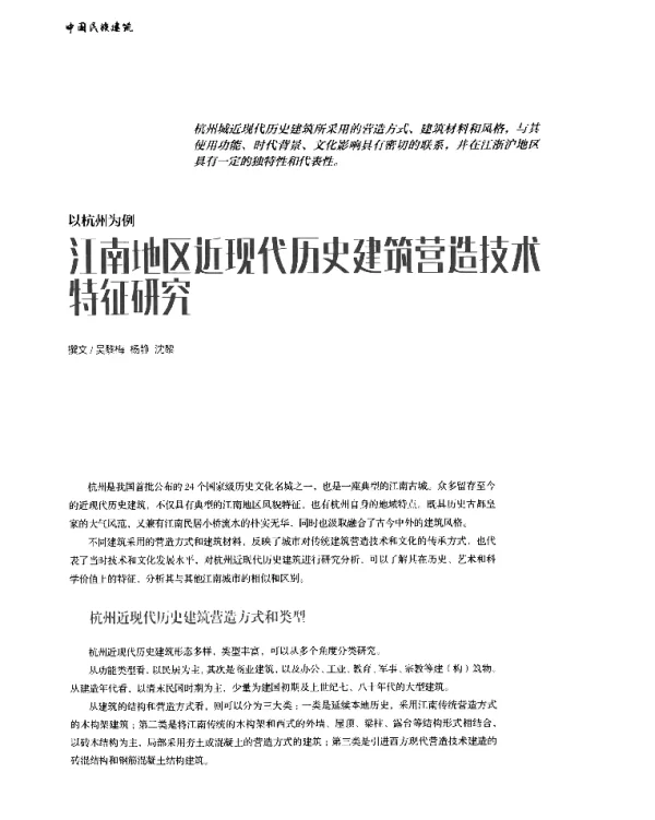 以杭州为例江南地区近现代历史建筑营造技木特征研究