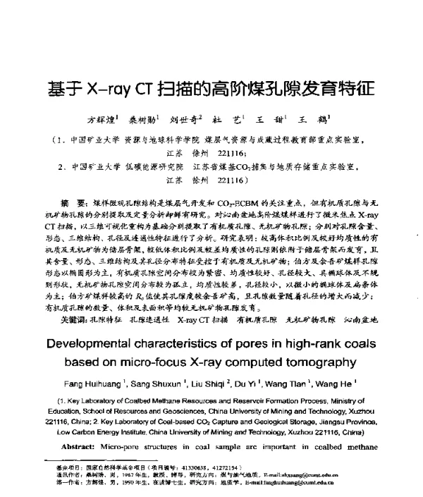 基于X-rayCT扫描的高阶煤孔隙发育特征