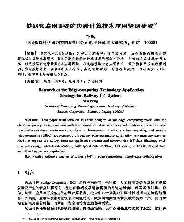 铁路物联网系统的边缘计算技术应用策略研究