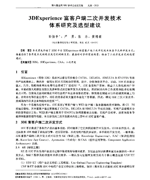 3DExperience富客户端二次开发技术体系研究及选型建议