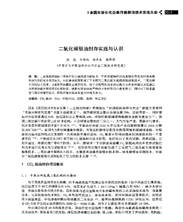 二氧化碳驱油封存实践与认识