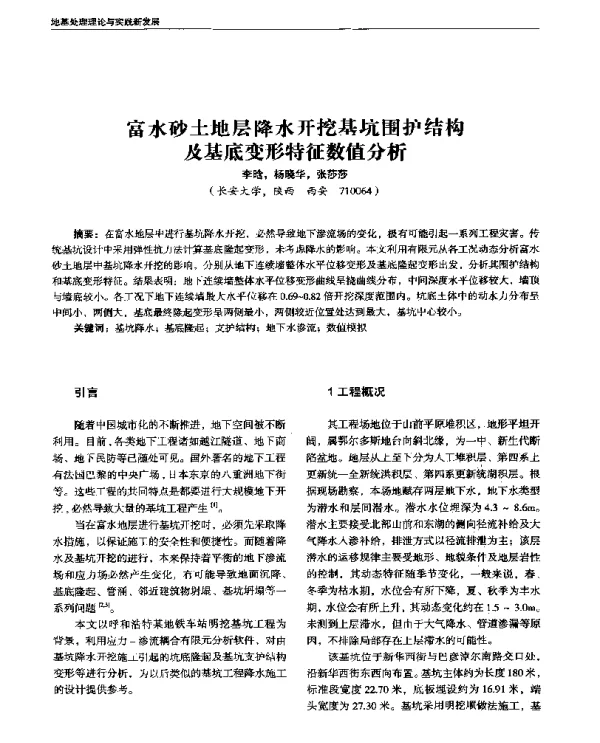 富水砂土地层降水开挖基坑围护结构及基底变形特征数值分析