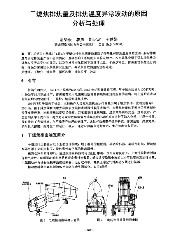 干熄焦排焦量及排焦温度异常波动的原因分析与处理