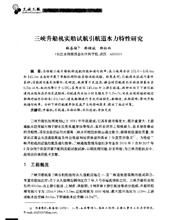 三峡升船机实船试航引航道水力特性研究