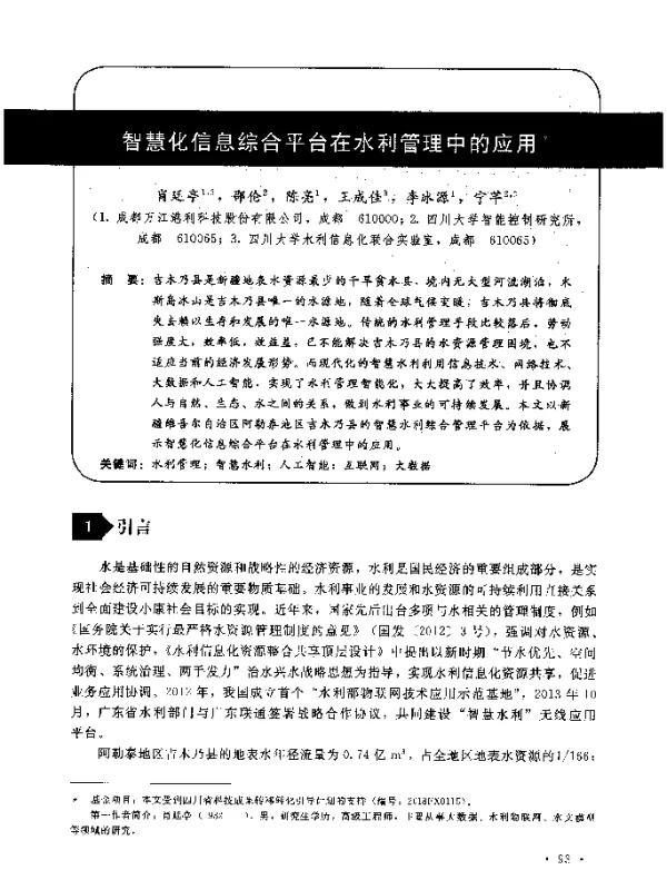 智慧化信息综合平台在水利管理中的应用