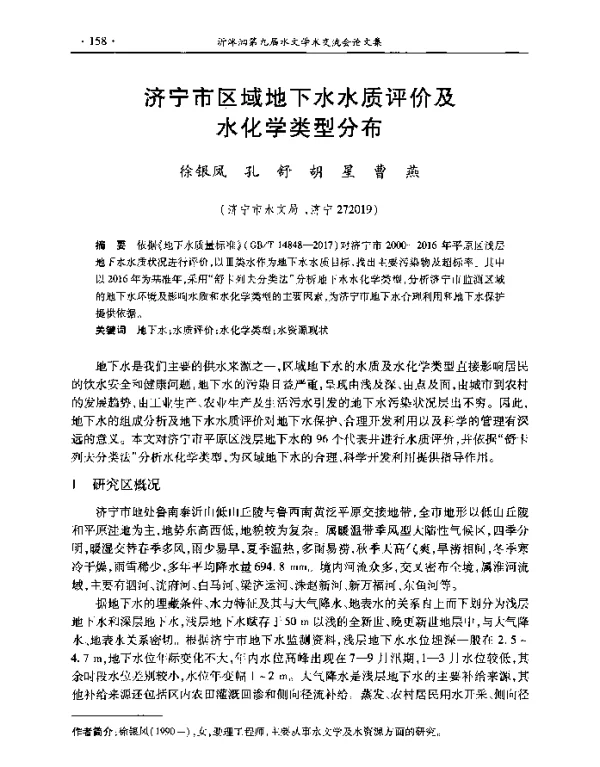 济宁市区域地下水水质评价及水化学类型分布